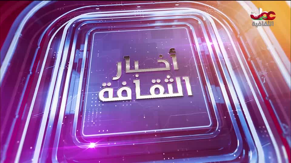 R1 أخبار الثفافة