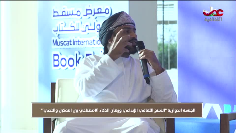 ندوات معرض مسقط الدولي للكتاب 2025 - الحلقة 13