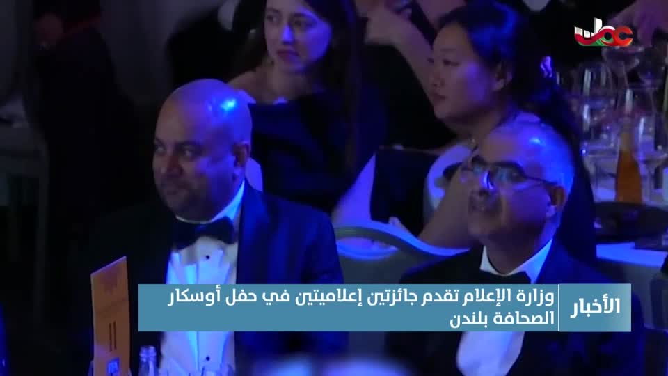 Show details-وزارة الإعلام تقدم جائزتين إعلاميتين في حفل أوسكار الصحافة بلندن 