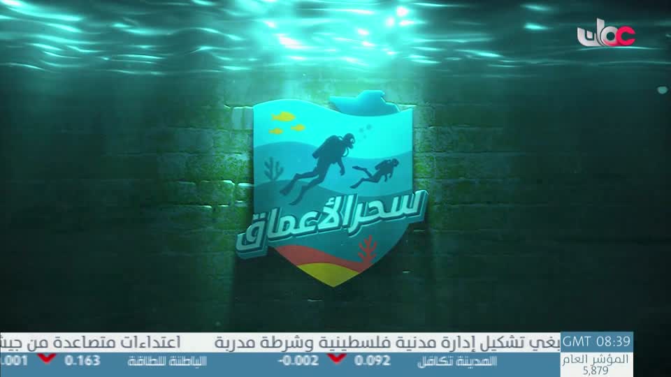 برنامج/سحر الأعماق