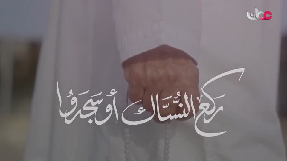 المسلسل المحلي - بقايا الزمن - الحلقة 17