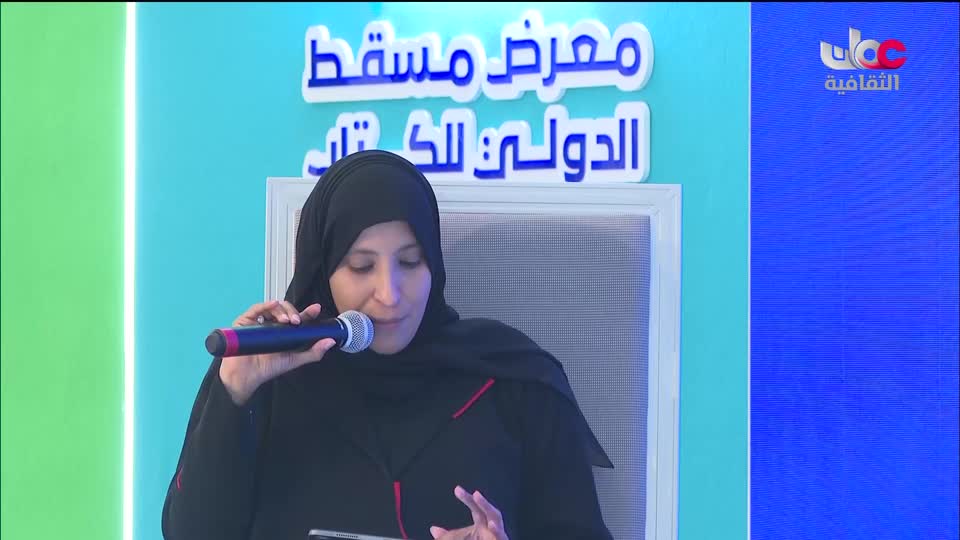 ندوات معرض مسقط الدولي للكتاب 2025 - الحلقة 9