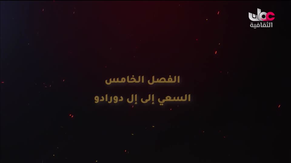 البرنامج الثقافي - العالم لك - الحلقة 46