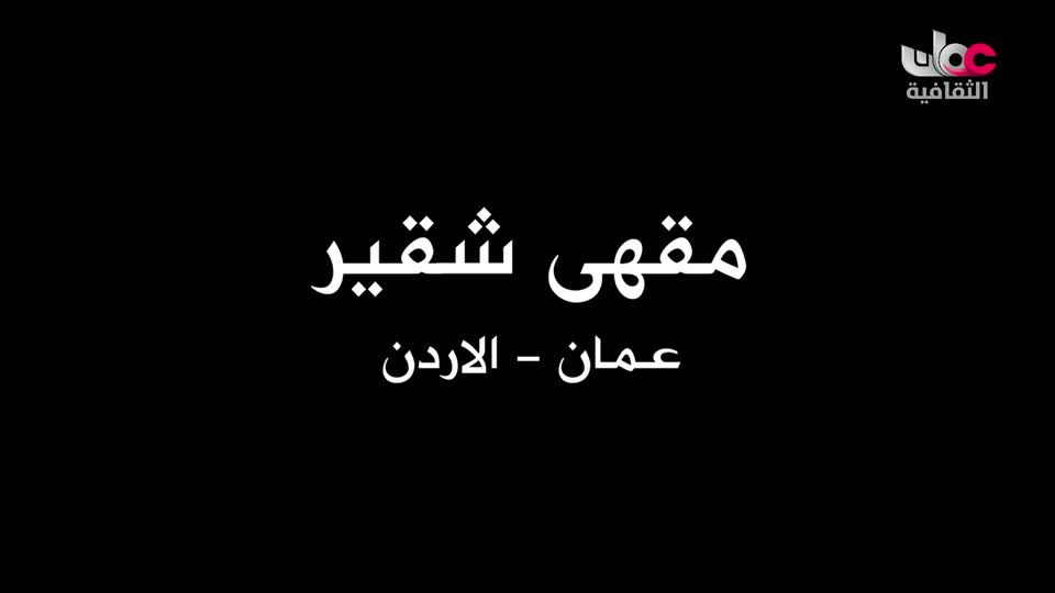 البرنامج الثقافي مقاهي عتيقة - الحلقة 16