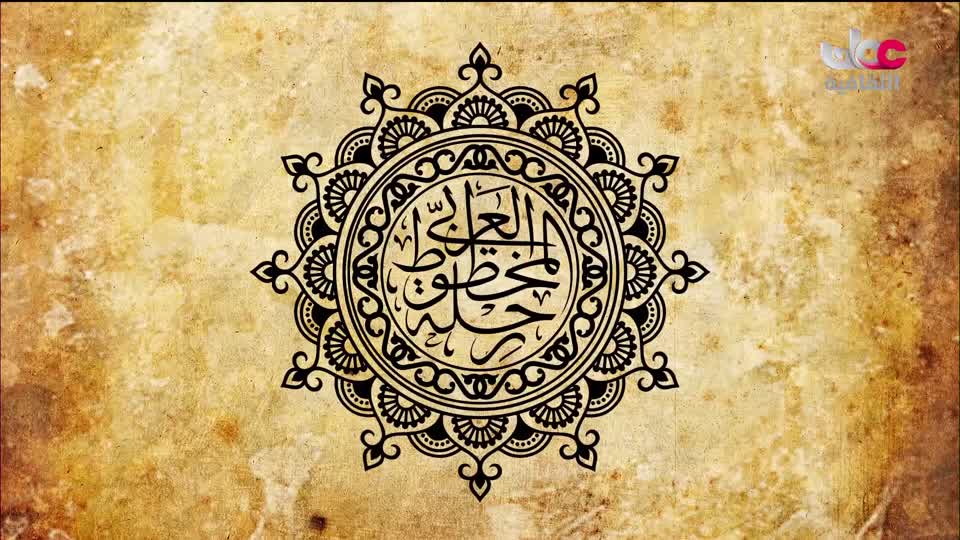 برنامج _ رحلة المخطوط العربي _ج2 - الحلقة 19