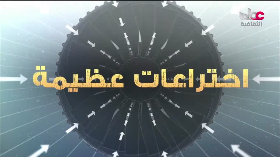 البرنامج الثقافي - اختراعات عظيمة - الحلقة 21