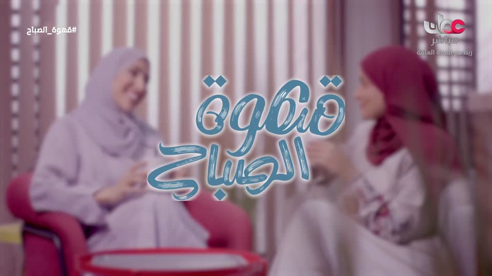 برنامج قهوة الصباح 2025 - الحلقة 191