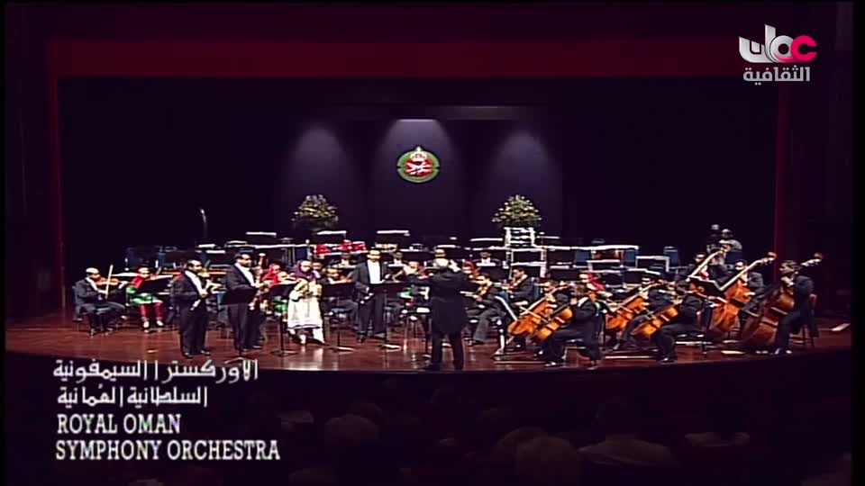 الاوركسترا السمفونية السلطانية العمانية