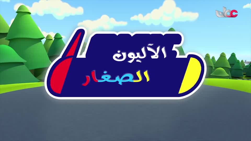 مسلسل الاطفال - فريق البحيرة الخضراء - الحلقة 33