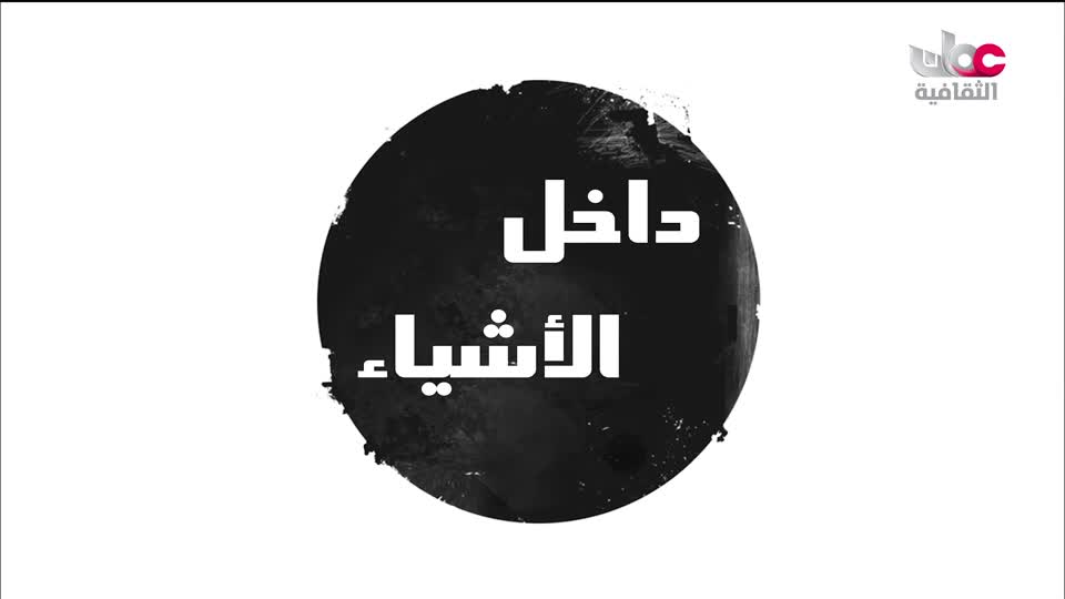 البرنامج الثقافي داخل الأشياء