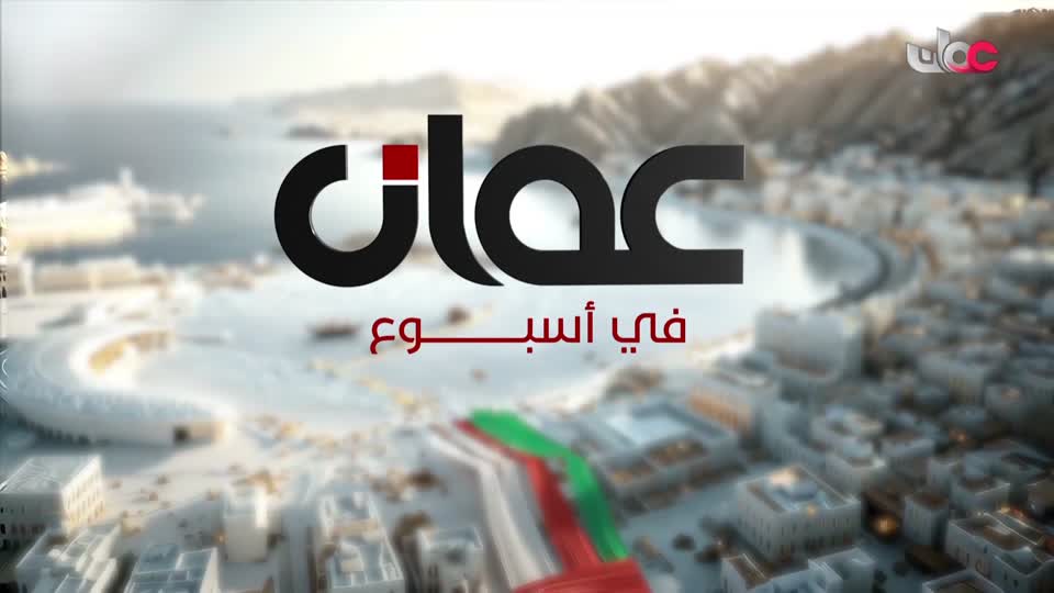 برنامج/عمان في أسبوع