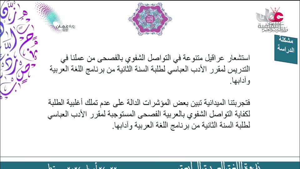 ندوة تعليم اللغة العربية وتعلمها رؤى وتجارة علمية - الحلقة 3