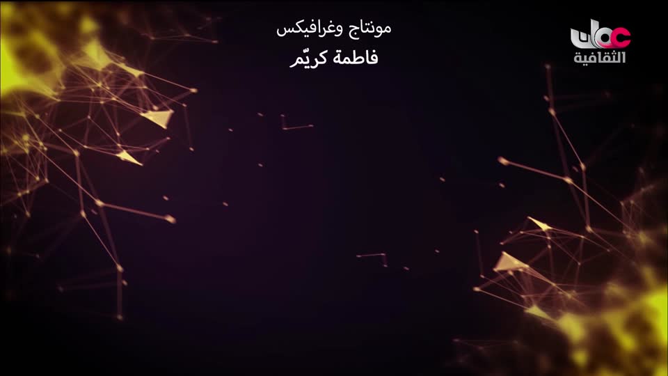 البرنامج الثقافي - الفضاء الشاسع - الحلقة 2