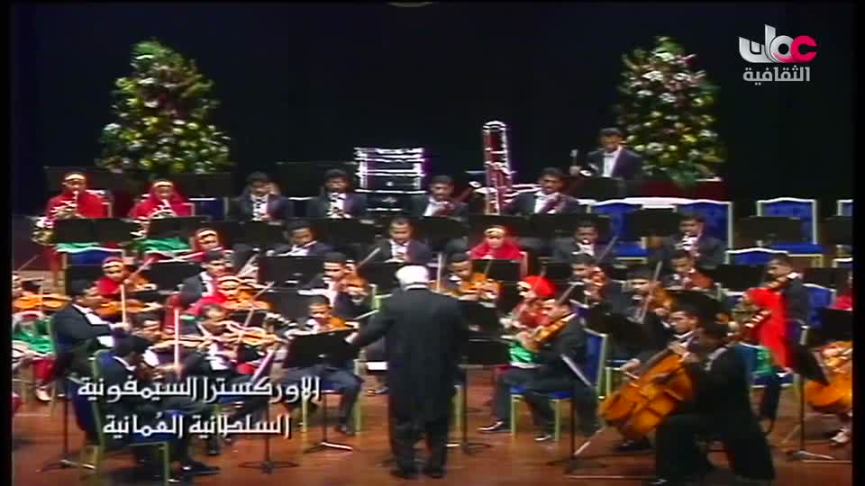 الاوركسترا السمفونية السلطانية العمانية
