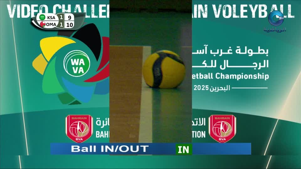 بطولة غرب آسيا الأولى لمنتخبات الرجال للكرة الطائرة - البحرين 2025 - الحلقة 23