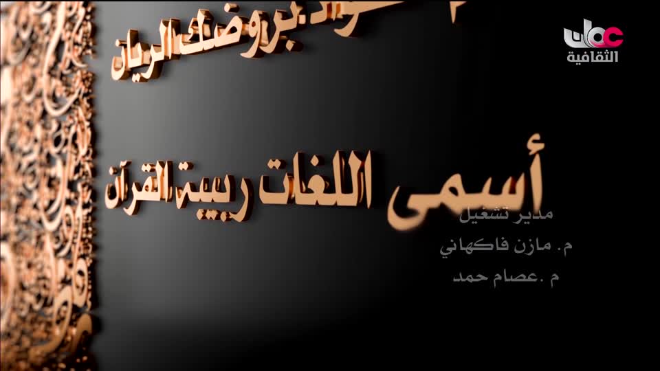 البرنامج الثقافي - لغتناهويتنا - الحلقة 1