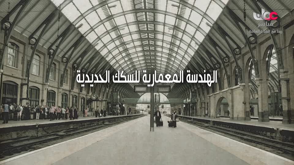 برنامج - الهندسة المعمارية - للسكك الحديدية - ج1 - الحلقة 1