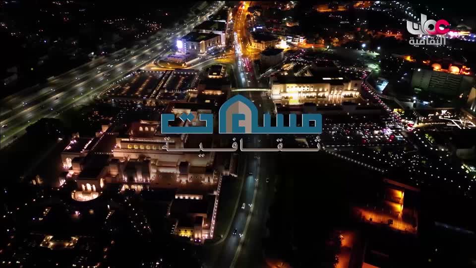 البرنامج الثقافي - كنوز من الموسوعة العمانية - الحلقة 3