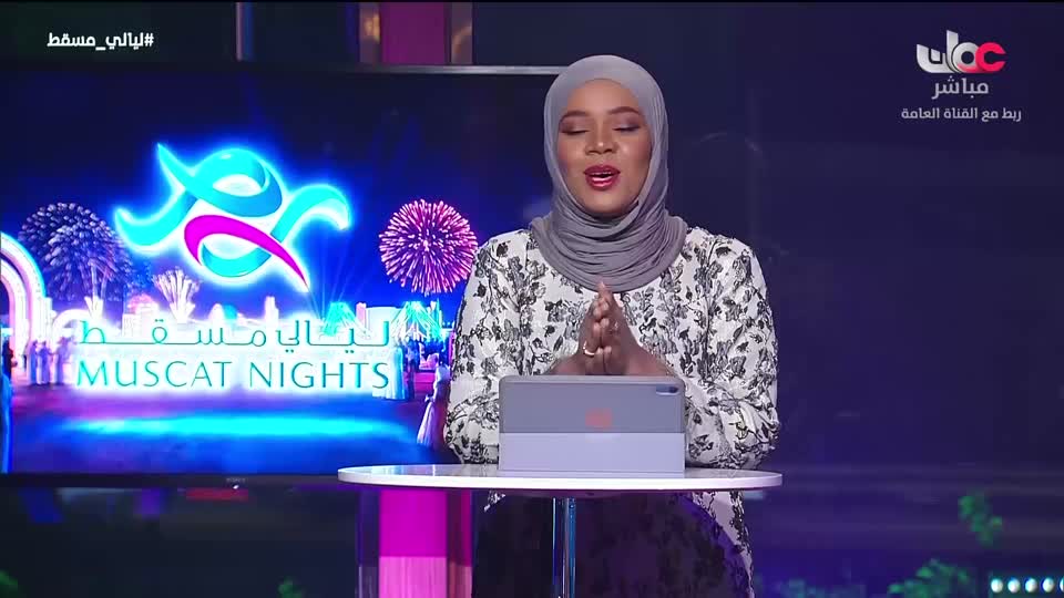 برنامج ليالي مسقط 2026 - الحلقة 4