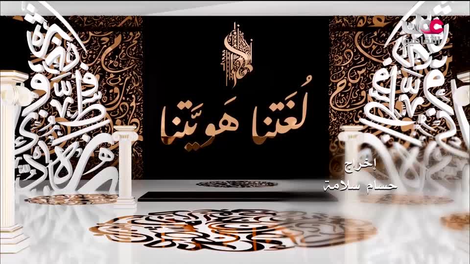 البرنامج الثقافي - لغتناهويتنا - الحلقة 7