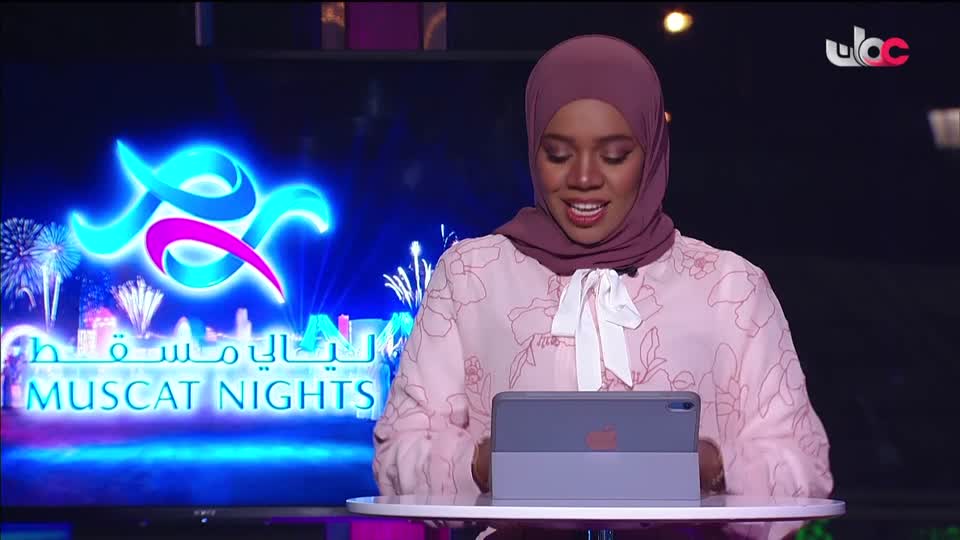 برنامج ليالي مسقط 2026 - الحلقة 7