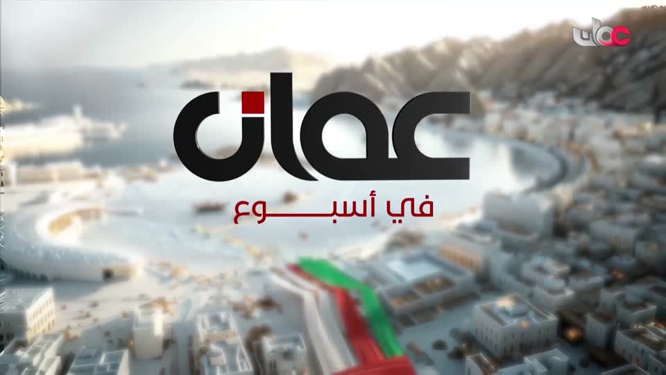 برنامج - عمان في اسبوع 2026 - الحلقة 2