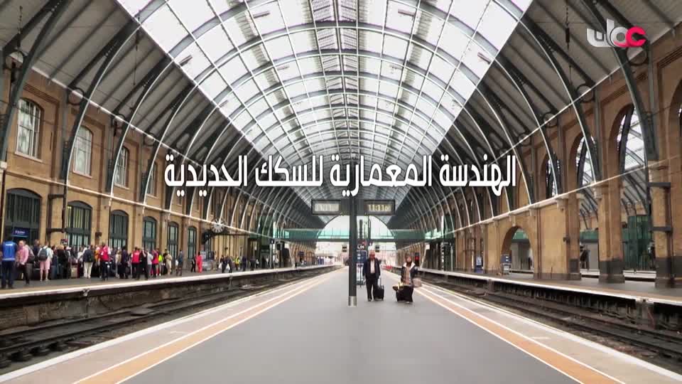 برنامج - الهندسة المعمارية - للسكك الحديدية - ج1 - الحلقة 9