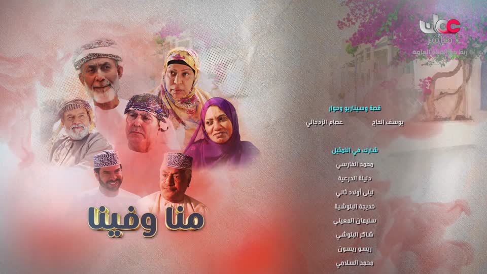 المسلسل المحلي - منا وفينا - الحلقة 13