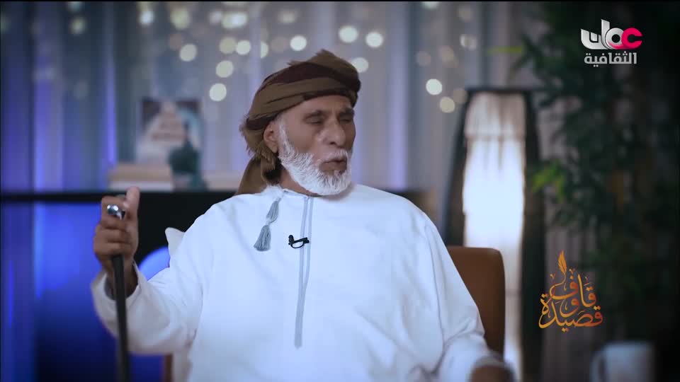 قاف وقصيدة - محمد المعشني - الجمعة 9 يناير 2026م