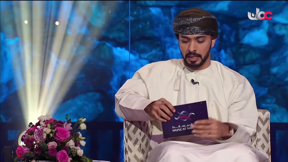 برنامج ليالي مسقط 2026 - الحلقة 9