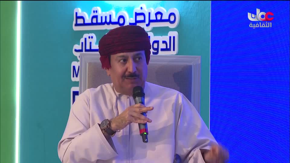 ندوات معرض مسقط الدولي للكتاب 2025 - الحلقة 10