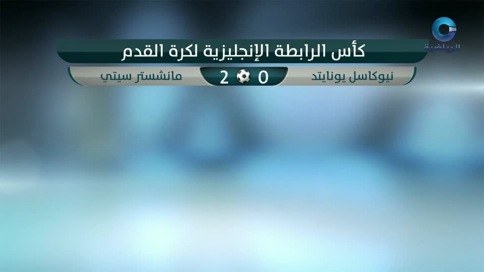 النشرة الرياضية