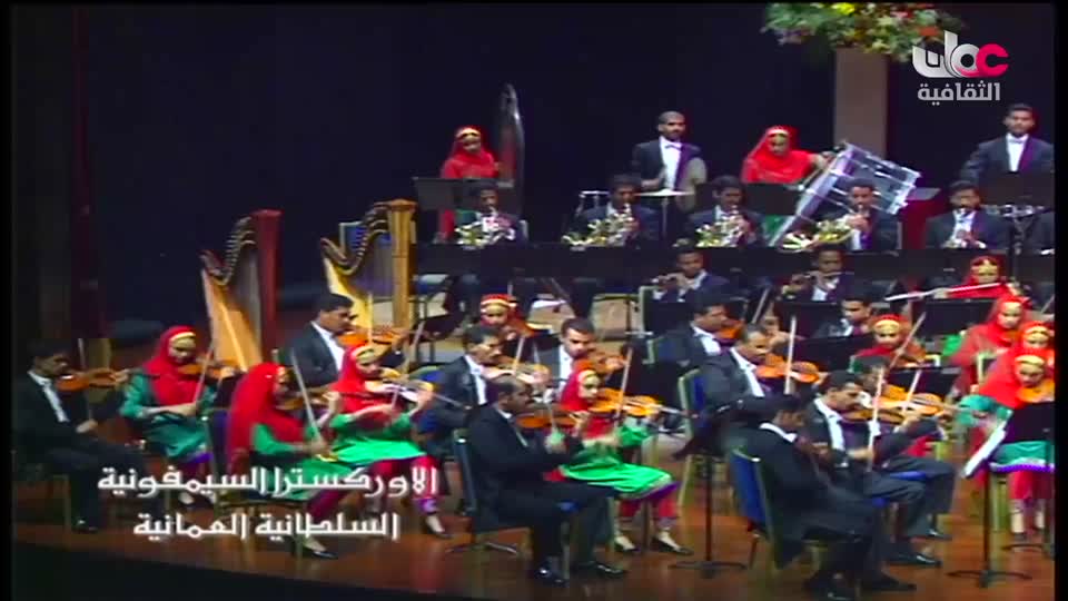 برنامج/ الاوركسترا السمفونية السلطانية العمانية