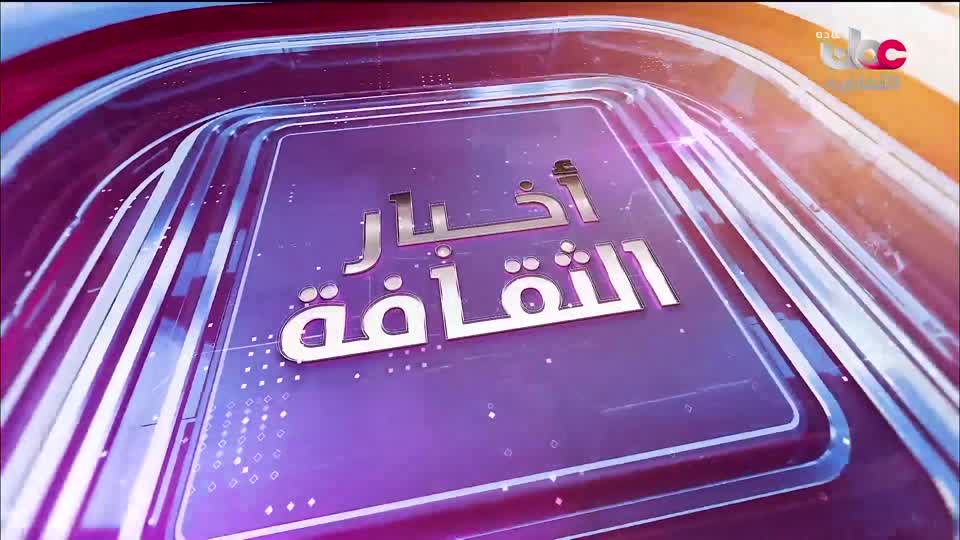 R1 برنامج/ أخبار الثقافة