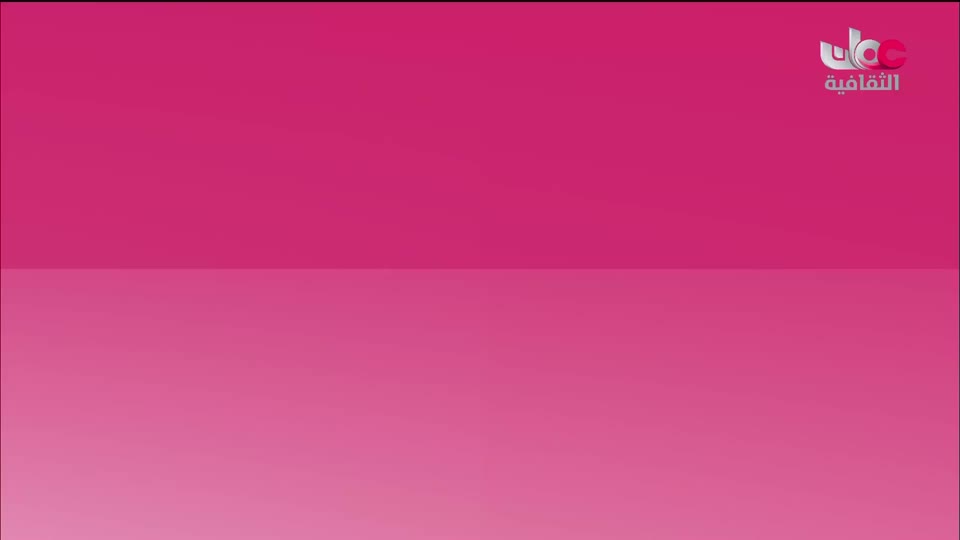 البرنامج الثقافي - العالم لك - الحلقة 20