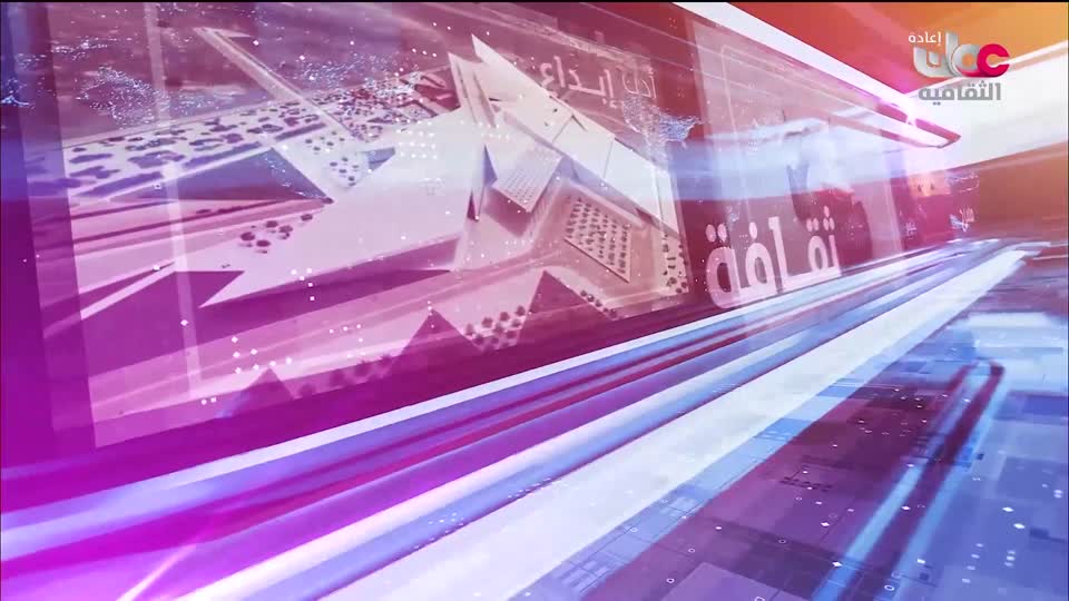 R1 برنامج/ أخبار الثقافة