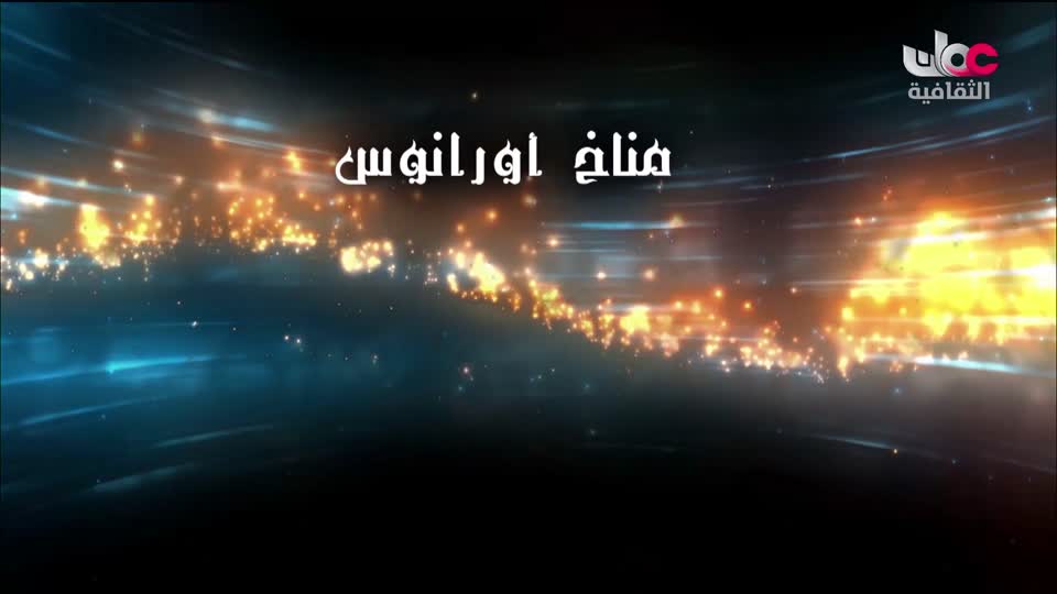 البرنامج الثقافي - الفضاء الشاسع - الحلقة 21