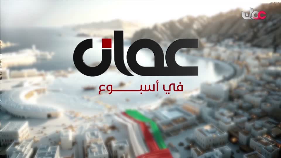 عمان في أسبوع