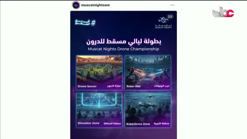 برنامج ليالي مسقط 2026 - الحلقة 25