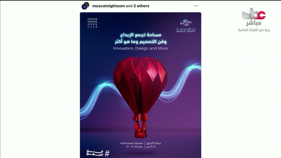 برنامج ليالي مسقط 2026 - الحلقة 25