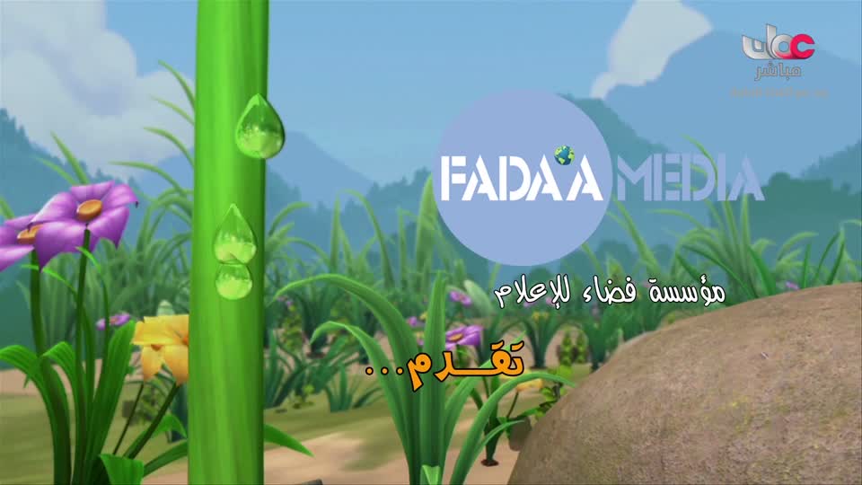 مسلسل الاطفال - فريق البحيرة الخضراء - الحلقة 66