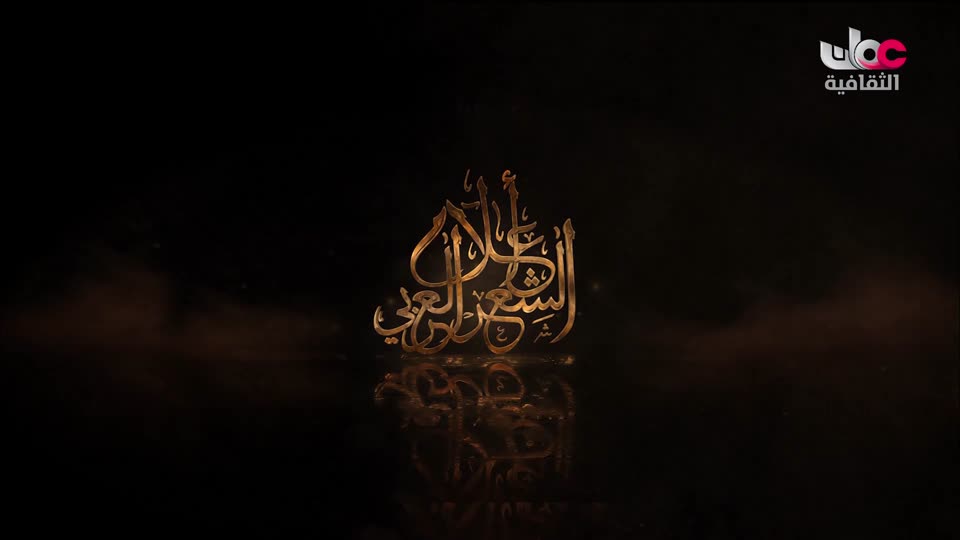 مسلسل _ اعلام الشعر العربي - الحلقة 1