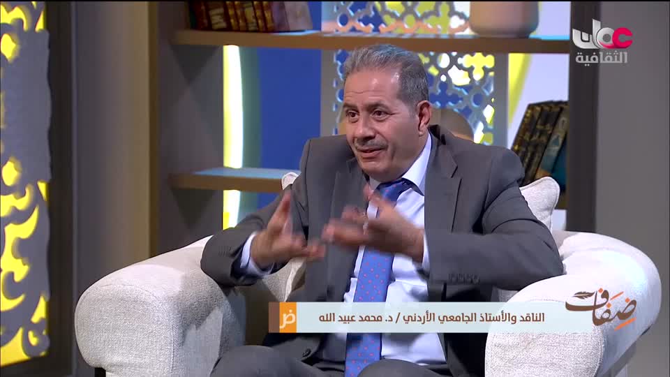 ضفاف - الناقد والأكاديمي الأردني الدكتور محمد عبيد الله - الإثنين 2 فبراير 2026م
