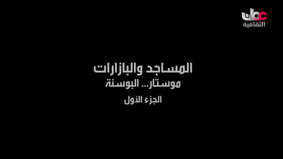 البرنامج الثقافي - إرث حضارة - الحلقة 1