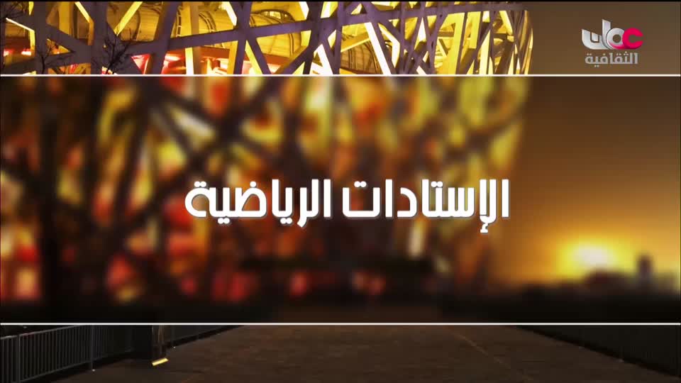 افضل عشرة فنون معمارية في العالم - الحلقة 5