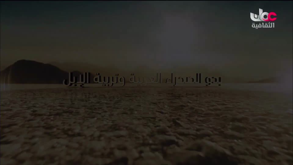 برنامج - كنوز الصحراء - الحلقة 10