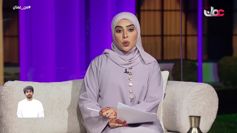 برنامج - من عمان 2026 - الحلقة 4