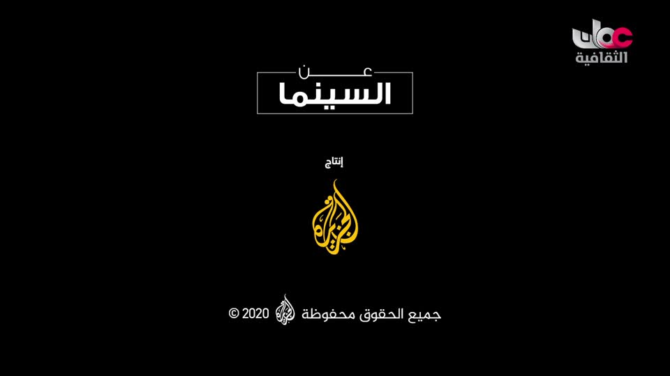 برنامج - عن السينما - الحلقة 10