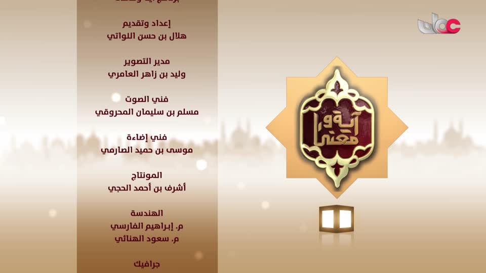 البرنامج الديني - آية و معنى ج7