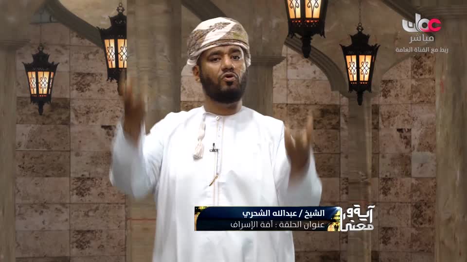 البرنامج الديني - آية ومعنى